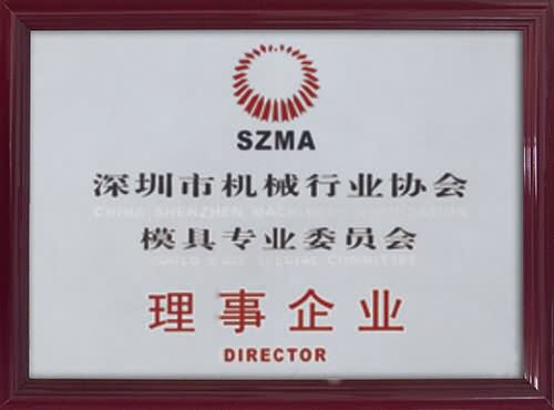 深圳市機械行業協會模具專業委員會理事企業
